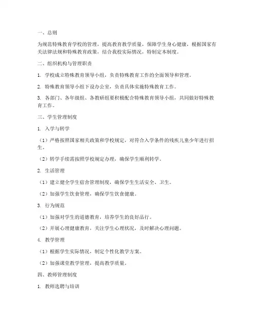学校特殊教育管理制度