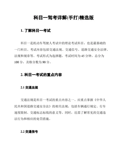 科目一驾考详解(手打)精选版
