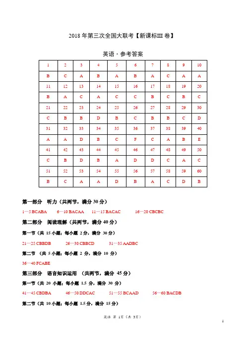 2018年5月2018届高三第三次全国大联考(新课标Ⅲ卷)英语卷(参考答案)