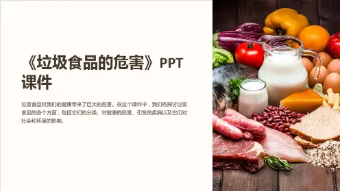 《垃圾食品的危害》课件