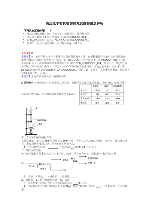 高三化学有机物的研究试题答案及解析
