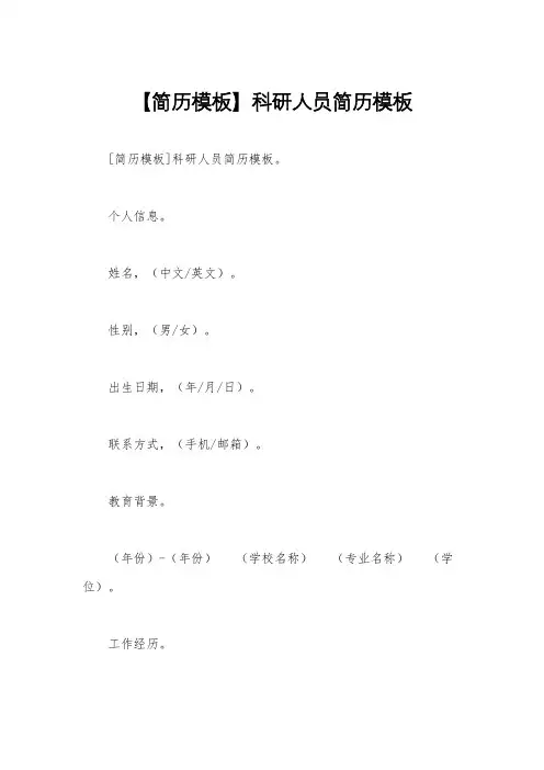 【简历模板】科研人员简历模板