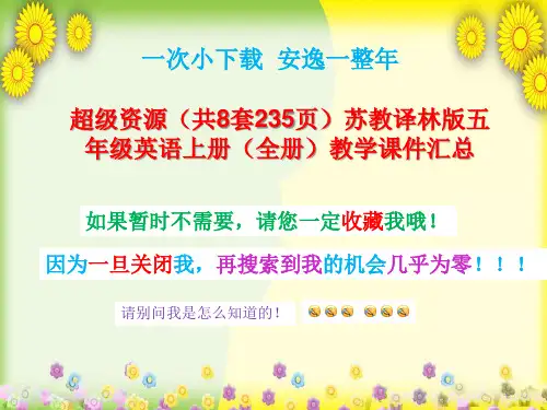 【2020年】(共8套235页)苏教译林版五年级英语上册(全册)教学课件汇总