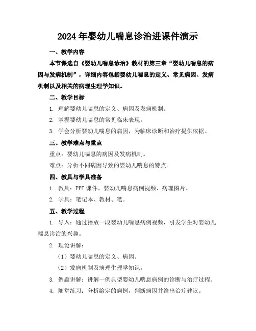 2024年婴幼儿喘息诊治进课件演示
