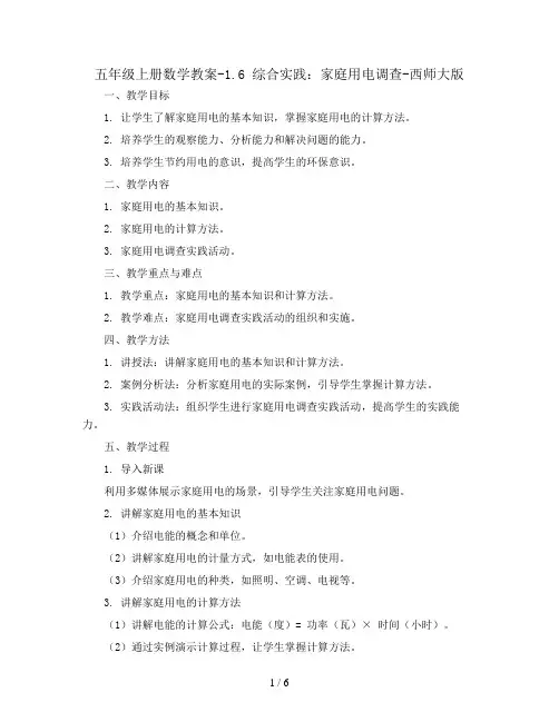 五年级上册数学教案-1.6 综合实践：家庭用电调查-西师大版