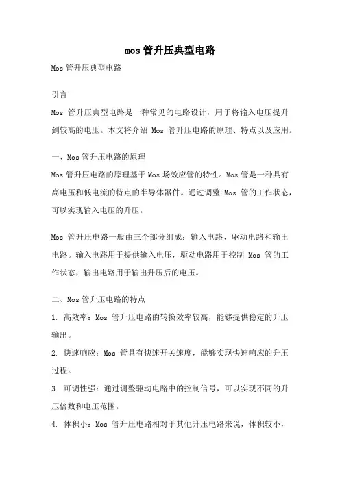 mos管升压典型电路