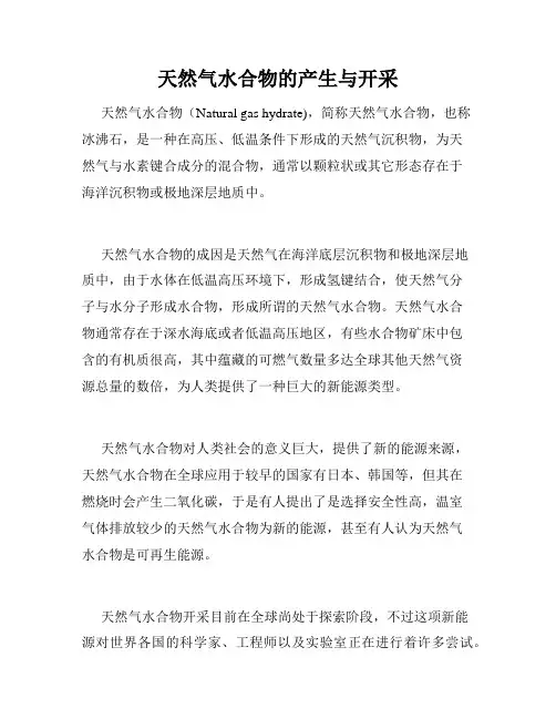 天然气水合物的产生与开采