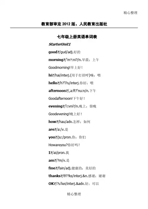 教育部审定版人民教育出版社七年级上下册英语单元单词表