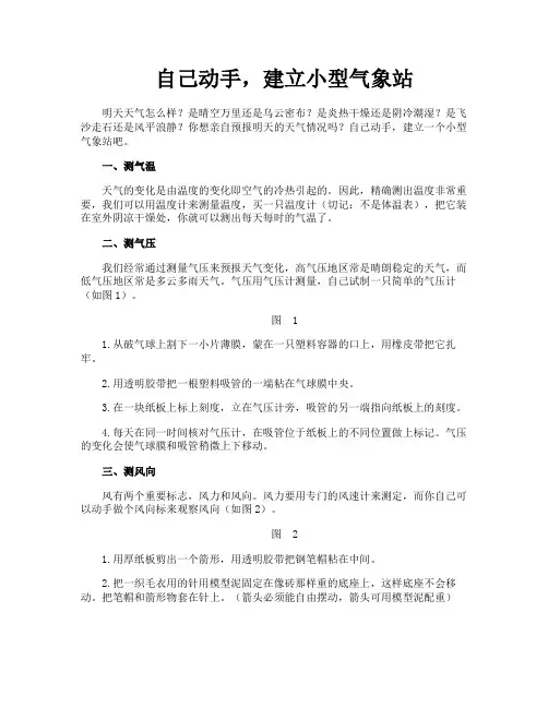 自己动手建立小型气象站