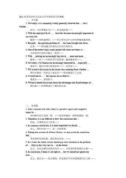 2011高考英语作文议论文开头和结尾写作模板