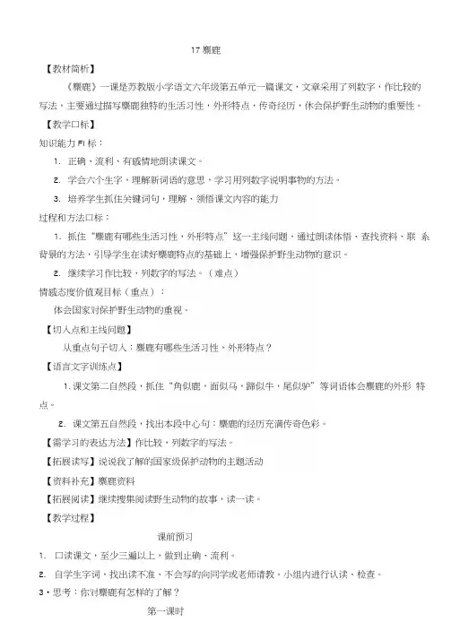 苏教版小学六年级语文上册《麋鹿》教案.docx