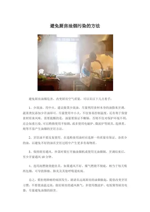 避免厨房油烟污染的方法