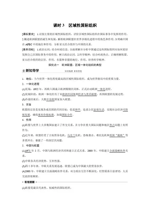 同步讲义】高中政治新教材 选择性必修1 第4单元 第八课 课时3 区域性国际组织