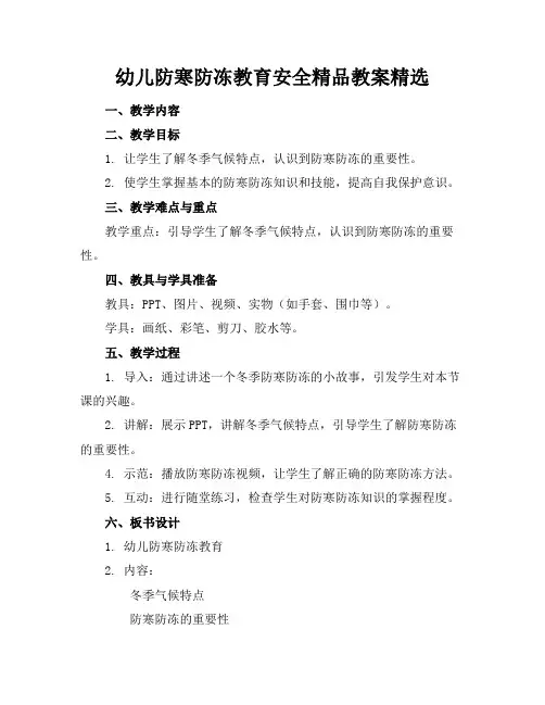 幼儿防寒防冻教育安全精品教案精选