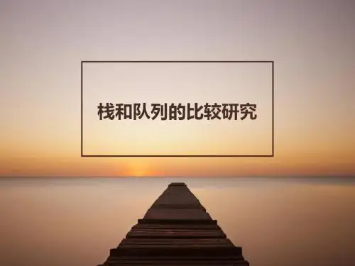 栈和队列的比较研究