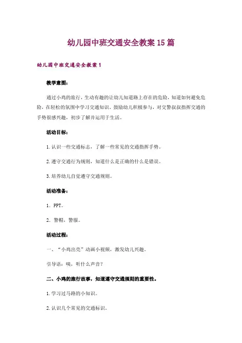 幼儿园中班交通安全教案15篇
