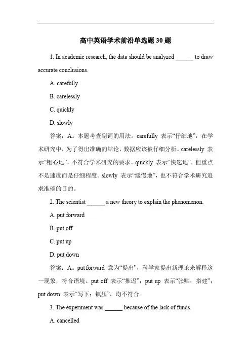 高中英语学术前沿单选题30题