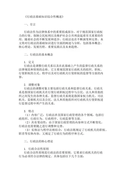 公共基础知识行政法基础知识概述