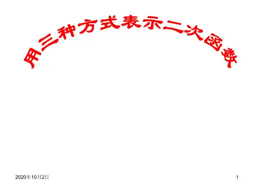 用三种方式表示二次函数PPT课件