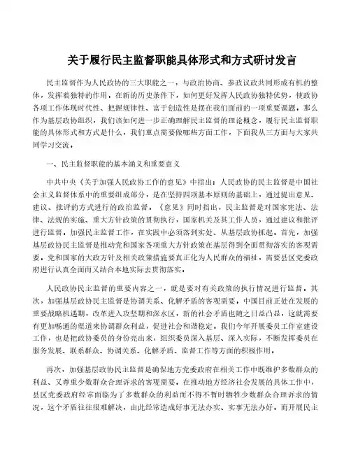 关于履行民主监督职能具体形式和方式研讨发言