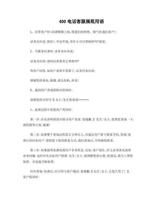 400电话客服规范用语
