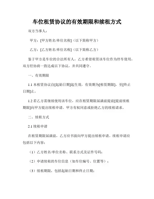 车位租赁协议的有效期限和续租方式