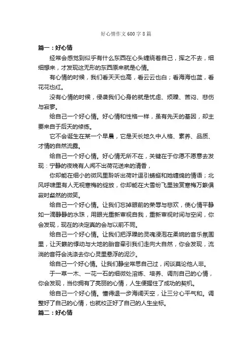 好心情作文600字8篇_作文范文_