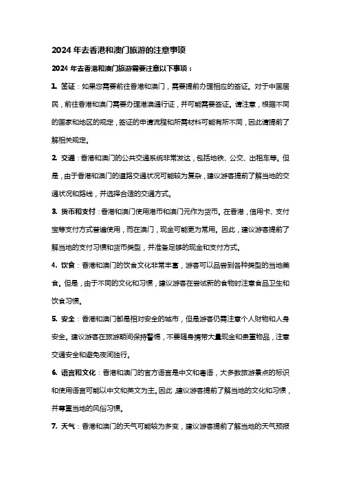 2024年去香港和澳门旅游的注意事项
