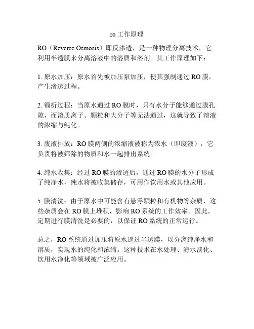 ro工作原理