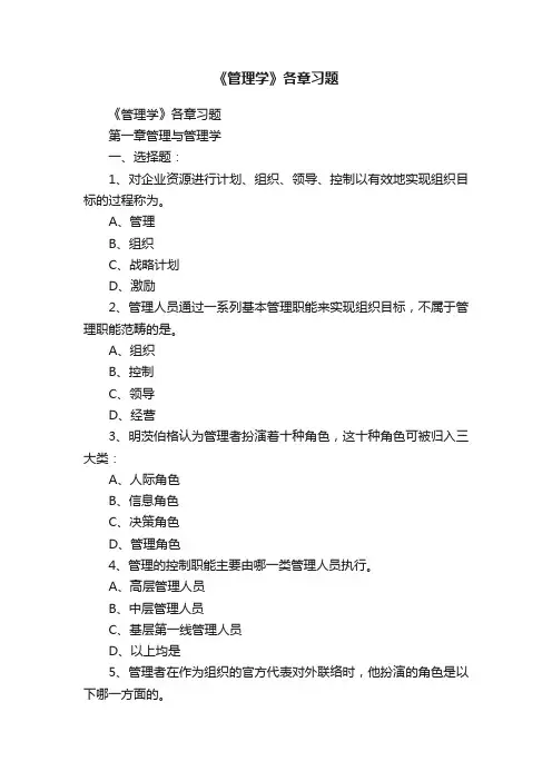 《管理学》各章习题