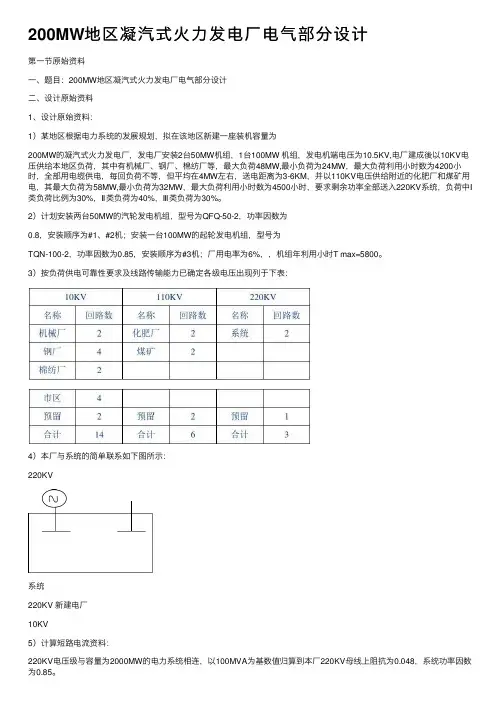 200MW地区凝汽式火力发电厂电气部分设计