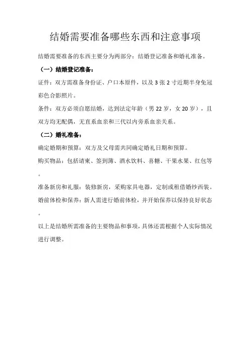 结婚需要准备哪些东西和注意事项