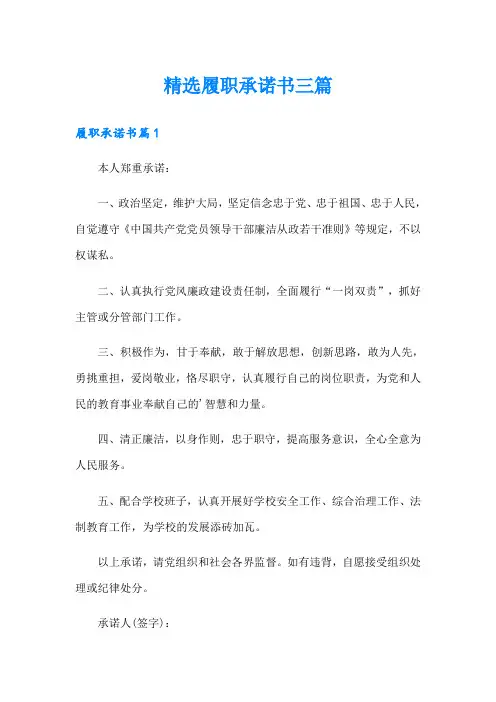 精选履职承诺书三篇