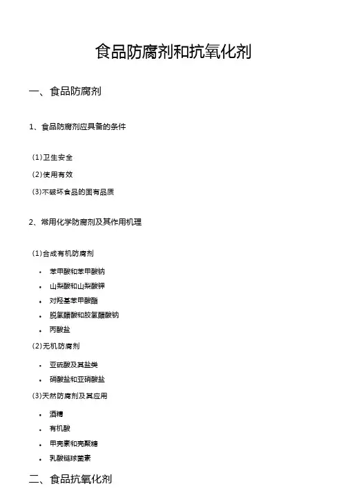 食品化学食品防腐剂和抗氧化剂