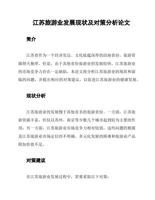 江苏旅游业发展现状及对策分析论文