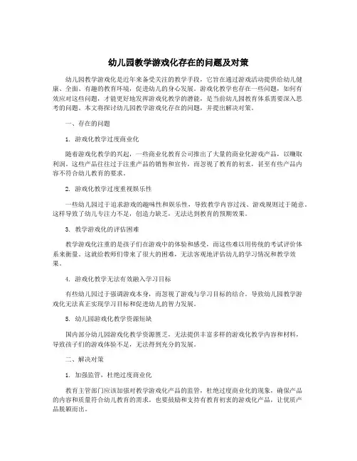 幼儿园教学游戏化存在的问题及对策