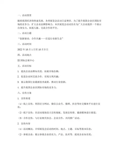 展览会活动宣传方案范文