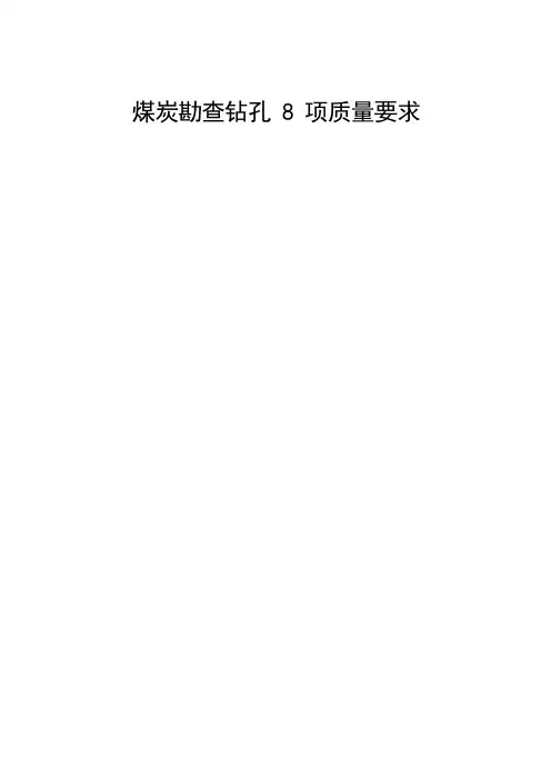 钻探八项规范