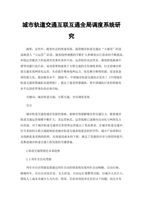 城市轨道交通互联互通全局调度系统研究