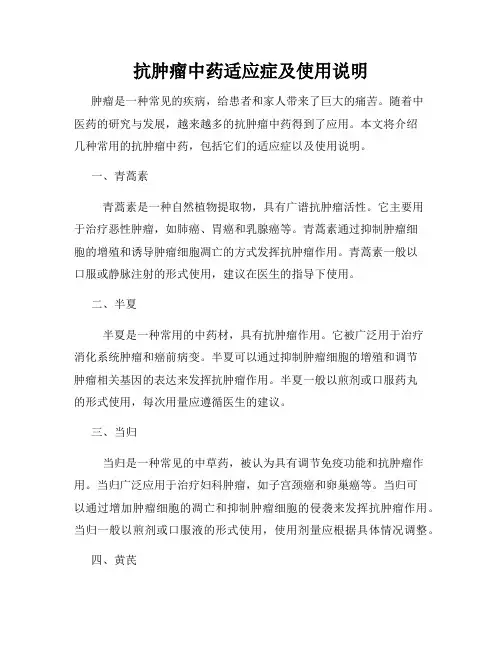 抗肿瘤中药适应症及使用说明