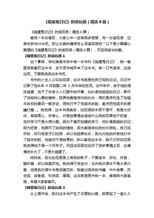 《捣蛋鬼日记》的读后感（精选6篇）