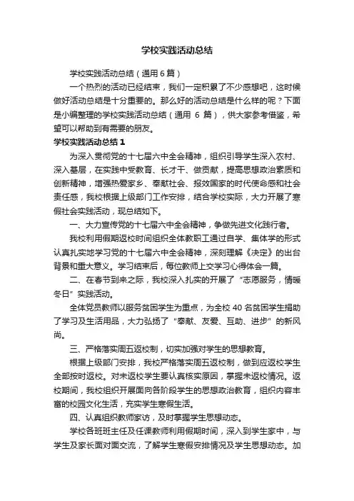 学校实践活动总结（通用6篇）