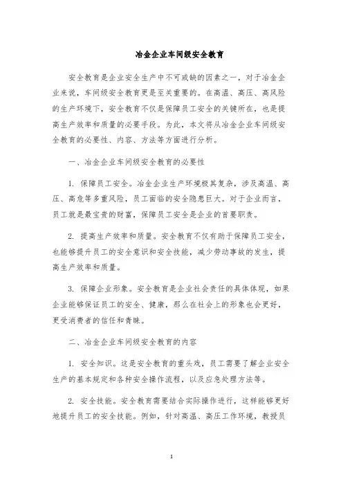 冶金企业车间级安全教育