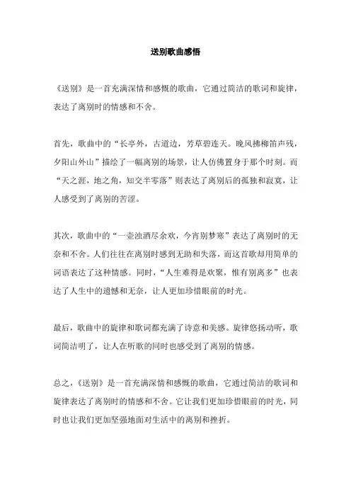 送别歌曲感悟