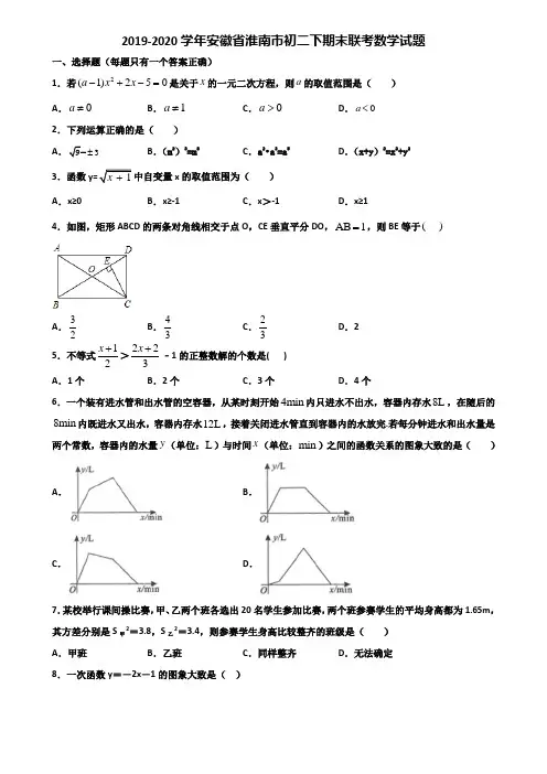 2019-2020学年安徽省淮南市初二下期末联考数学试题含解析