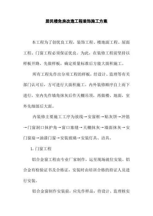 居民楼危房改造工程装饰施工方案