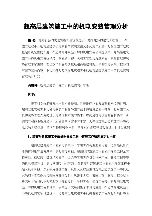 超高层建筑施工中的机电安装管理分析
