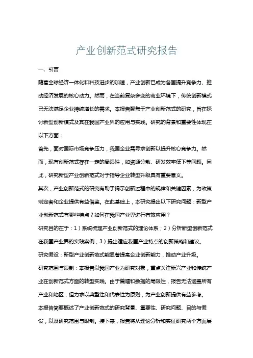 产业创新范式研究报告