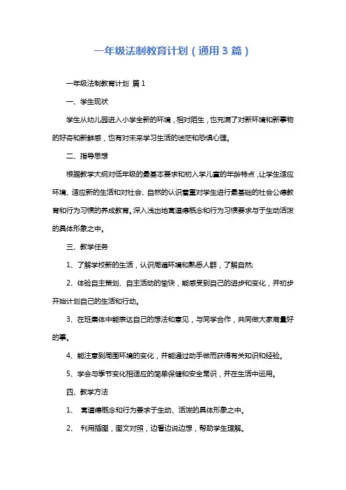 一年级法制教育计划(通用3篇)