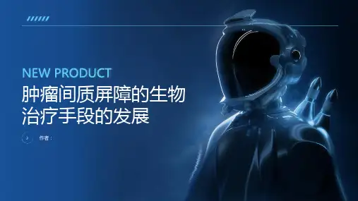 针对肿瘤间质屏障的生物治疗手段的发展